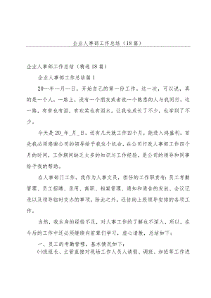 企业人事部工作总结（18篇）.docx