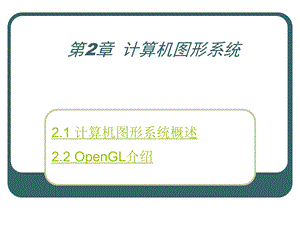 计算机图形学电子教案c2.ppt