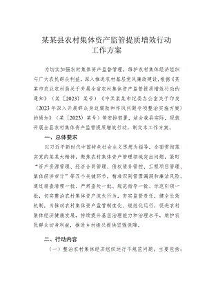 某某县农村集体资产监管提质增效行动工作方案.docx