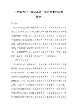 在全县农村“厕所革命”推进会上的讲话提纲.docx