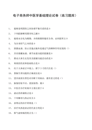 电子商务师中医学基础理论试卷(练习题库).docx