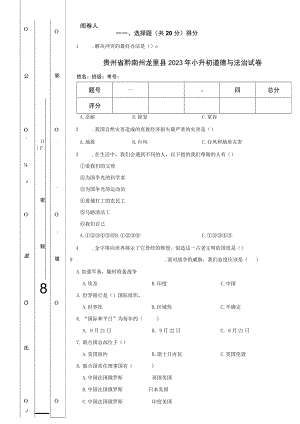 贵州省黔南州龙里县2023年小升初道德与法治试卷.docx