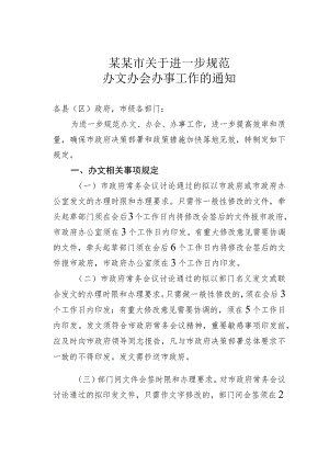 某某市关于进一步规范办文办会办事工作的通知.docx