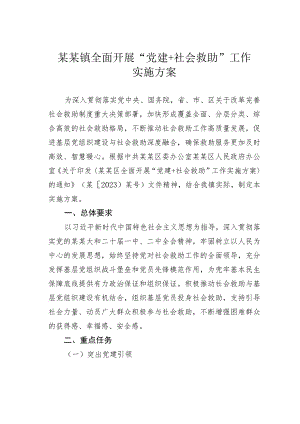 某某镇全面开展“党建＋社会救助”工作实施方案.docx