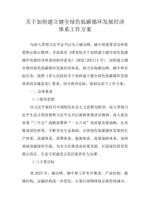 关于加快建立健全绿色低碳循环发展经济体系工作方案.docx