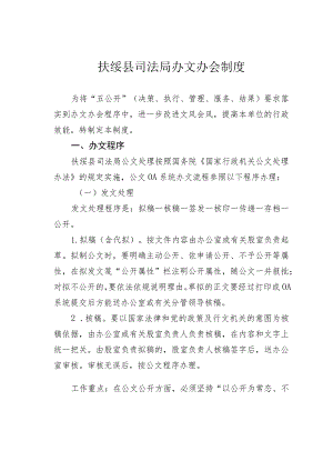 扶绥县司法局办文办会制度.docx