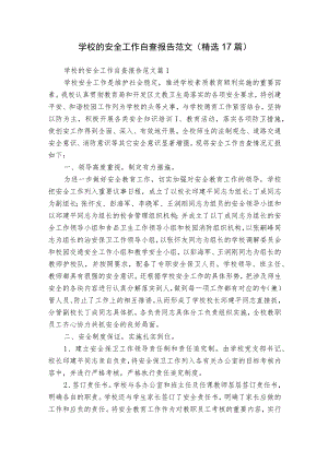 学校的安全工作自查报告范文（精选17篇）.docx
