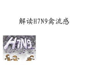 解读H7N9禽流感.ppt