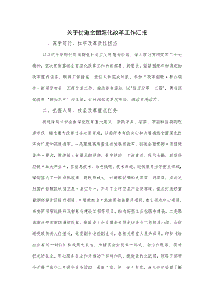 关于街道全面深化改革工作汇报.docx