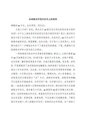 在战略合作签约仪式上的致辞.docx