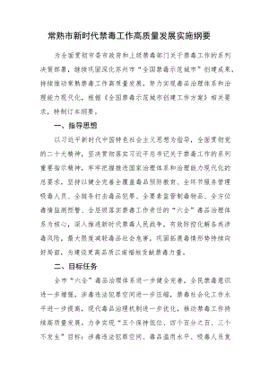 常熟市新时代禁毒工作高质量发展实施纲要.docx