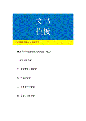 公司地址跨区变更操作流程.docx