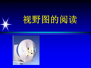视野图的阅读.ppt