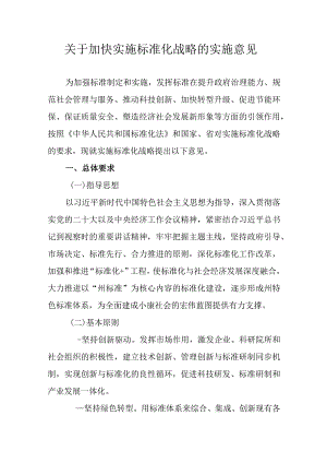 关于加快实施标准化战略的实施意见.docx