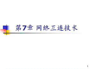 计算机网络第07章网络互连技术第4版.ppt