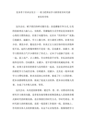 党务骨干培训会发言——着力把理论学习抓得更有时代感更有科学性.docx