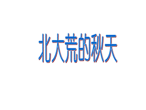 苏教版三上5北大荒的天2.ppt
