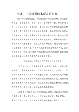党课：“思政课的本质是讲道理”.docx