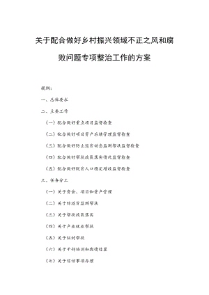 关于配合做好乡村振兴领域不正之风和腐败问题专项整治工作的方案.docx