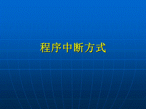 计算机组成原理第八章第3讲程序中断方式.ppt