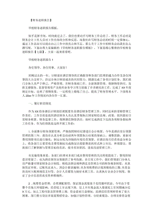 学校财务述职报告七篇.docx