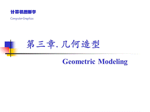 计算机图形学3.ppt