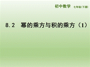 苏教版七下8.2幂的乘方与积的乘方1.ppt