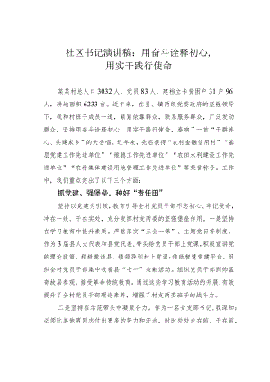 社区书记演讲稿：用奋斗诠释初心用实干践行使命.docx