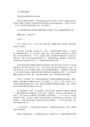 学校爱国主题演讲稿4分钟.docx