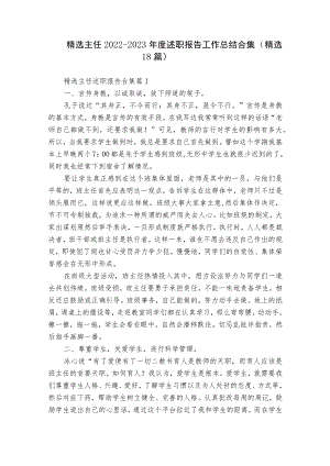 精选主任2022-2023年度述职报告工作总结合集（精选18篇）.docx