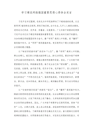 （2篇）2023年学习建设网络强国重要思想心得体会发言心得体会.docx