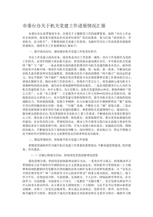 市委台办关于机关党建工作进展情况汇报.docx