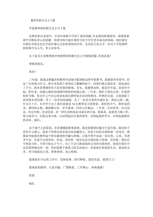 学校教师辞职报告怎么写锦集.docx