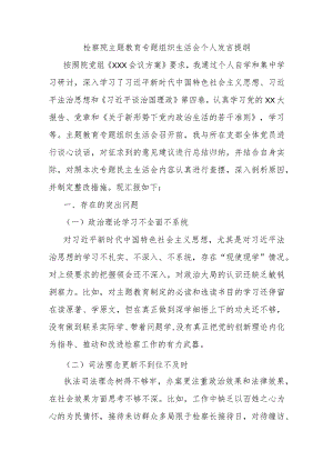 检察院主题教育专题组织生活会个人发言提纲.docx