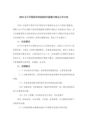 （8篇）2023关于开展医药领域腐败问题集中整治工作方案通用.docx