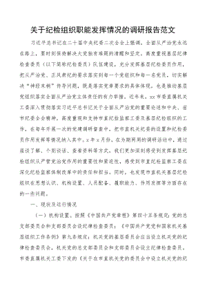 纪检组织职能发挥情况调研报告纪委监察.docx