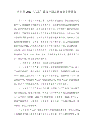 （10篇）2023年“八五”普法中期自查自评报告.docx