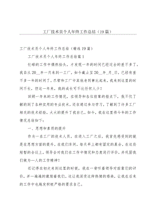 工厂技术员个人年终工作总结（19篇）.docx