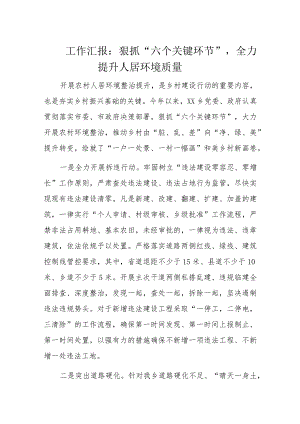 工作汇报：狠抓“六个关键环节”全力提升人居环境质量.docx