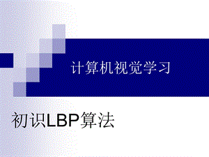 计算机视觉学习初识LBP算法.ppt