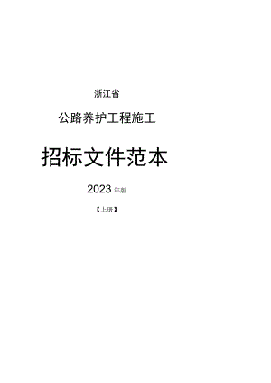 《浙江省公路养护工程施工招标文件范本》2023年版（上册）.docx