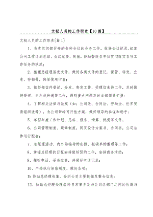 文秘人员的工作职责【10篇】.docx