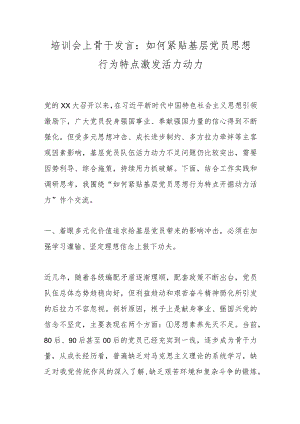 培训会上骨干发言：如何紧贴基层党员思想行为特点激发活力动力.docx