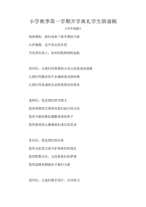 小学秋季第一学期开学典礼学生朗诵稿.docx