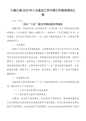 十篇汇编2023年八五普法工作中期工作推进情况汇报.docx