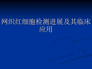 网织红细胞检测进展及其临床应用.ppt