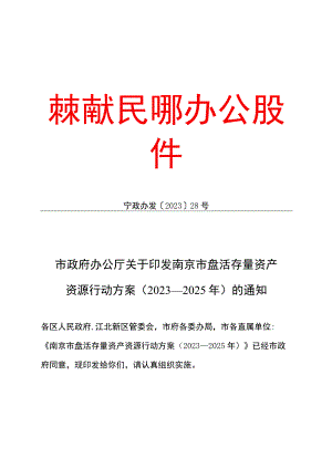 南京市盘活存量资产资源行动方案（2023—2025年）_宁政办发〔2023〕28号.docx