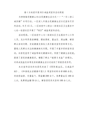 篇十五疾控开展915减盐周宣传活动简报.docx