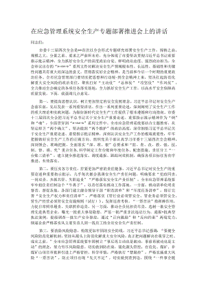 在应急管理系统安全生产专题部署推进会上的讲话.docx
