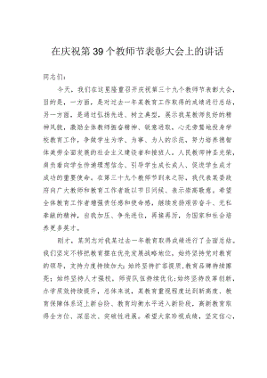 在庆祝第39个教师节表彰大会上的讲话.docx